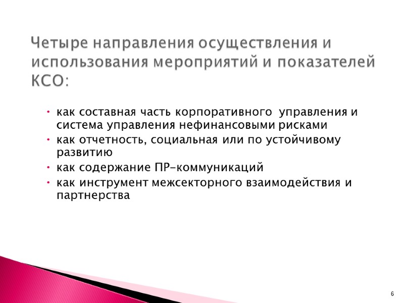 как составная часть корпоративного  управления и система управления нефинансовыми рисками  как отчетность,